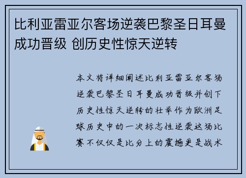 比利亚雷亚尔客场逆袭巴黎圣日耳曼成功晋级 创历史性惊天逆转