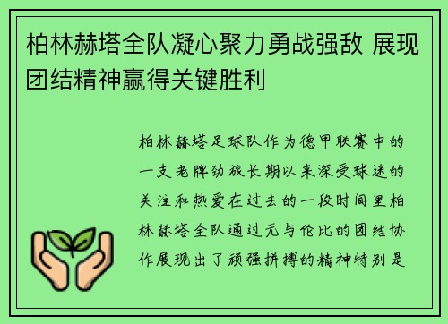 柏林赫塔全队凝心聚力勇战强敌 展现团结精神赢得关键胜利