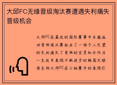 大邱FC无缘晋级淘汰赛遭遇失利痛失晋级机会