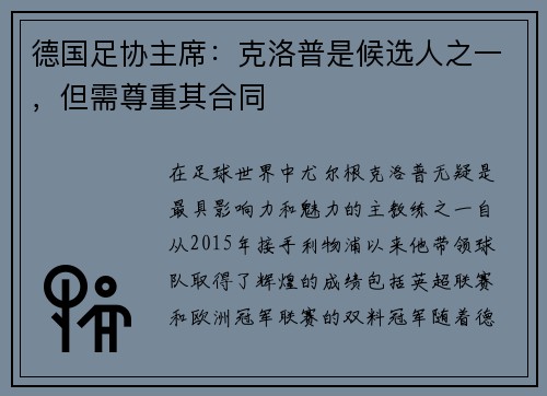 德国足协主席：克洛普是候选人之一，但需尊重其合同