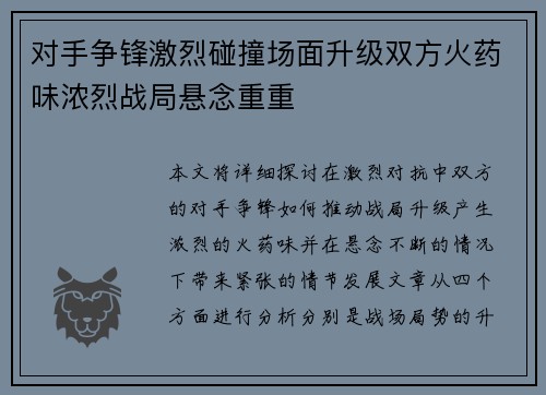 对手争锋激烈碰撞场面升级双方火药味浓烈战局悬念重重