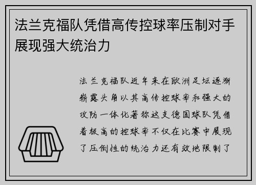 法兰克福队凭借高传控球率压制对手展现强大统治力