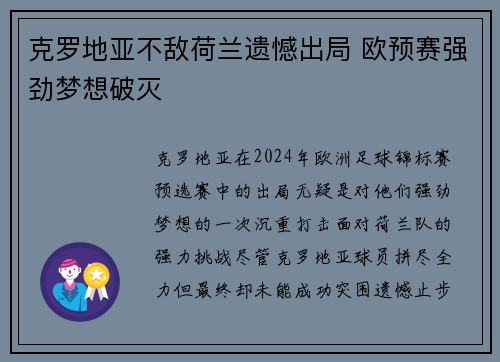 克罗地亚不敌荷兰遗憾出局 欧预赛强劲梦想破灭