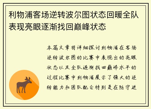 利物浦客场逆转波尔图状态回暖全队表现亮眼逐渐找回巅峰状态