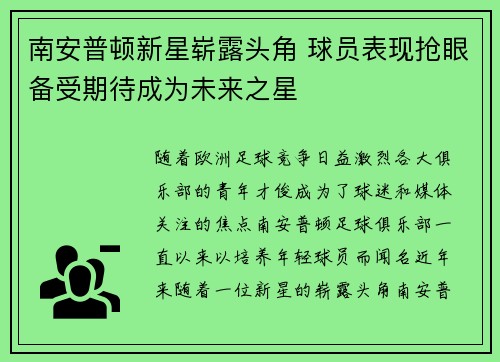 南安普顿新星崭露头角 球员表现抢眼备受期待成为未来之星