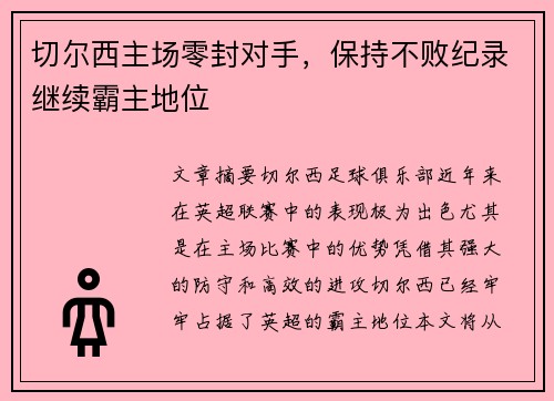 切尔西主场零封对手，保持不败纪录继续霸主地位