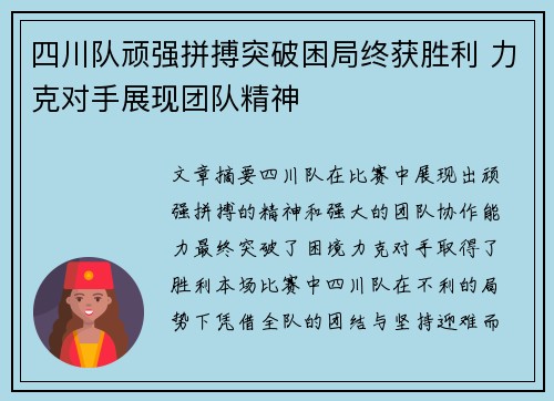 四川队顽强拼搏突破困局终获胜利 力克对手展现团队精神