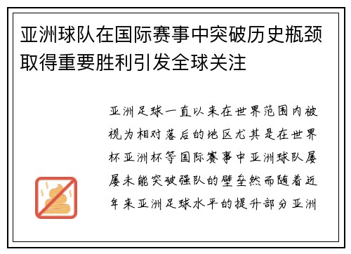 亚洲球队在国际赛事中突破历史瓶颈取得重要胜利引发全球关注