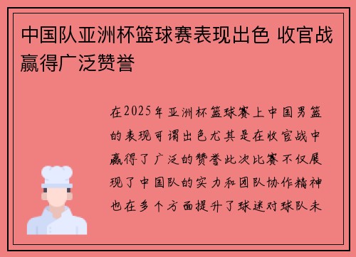 中国队亚洲杯篮球赛表现出色 收官战赢得广泛赞誉