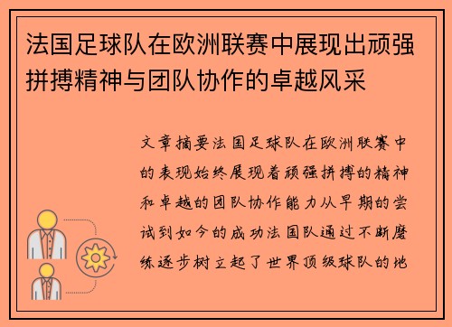法国足球队在欧洲联赛中展现出顽强拼搏精神与团队协作的卓越风采