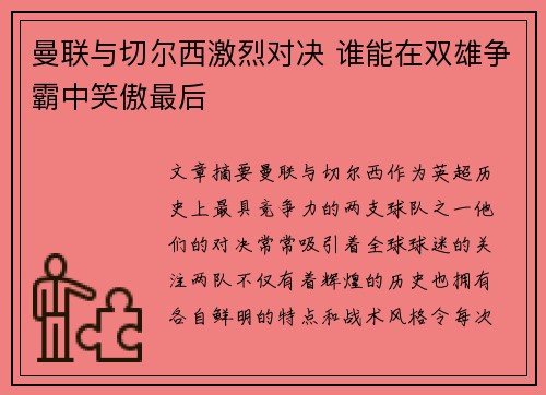 曼联与切尔西激烈对决 谁能在双雄争霸中笑傲最后