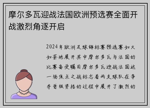 摩尔多瓦迎战法国欧洲预选赛全面开战激烈角逐开启