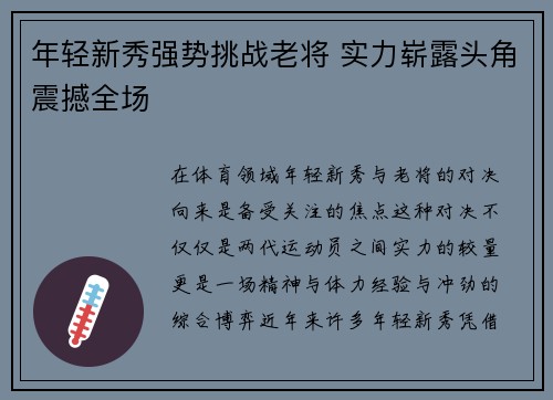 年轻新秀强势挑战老将 实力崭露头角震撼全场