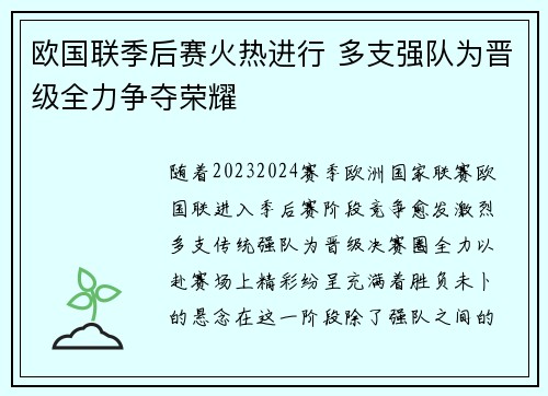 欧国联季后赛火热进行 多支强队为晋级全力争夺荣耀