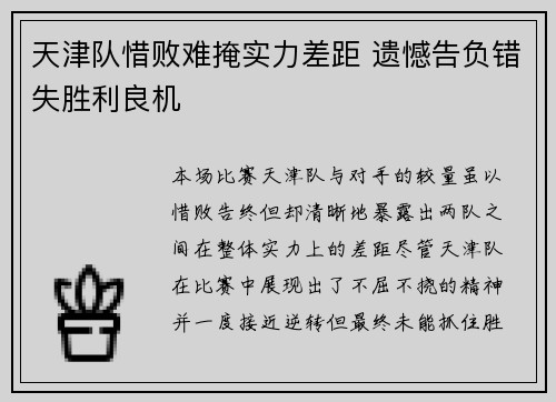天津队惜败难掩实力差距 遗憾告负错失胜利良机