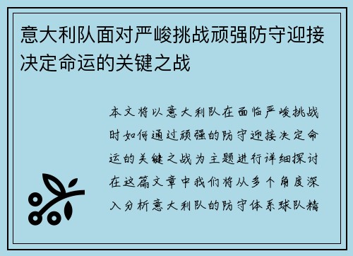 意大利队面对严峻挑战顽强防守迎接决定命运的关键之战
