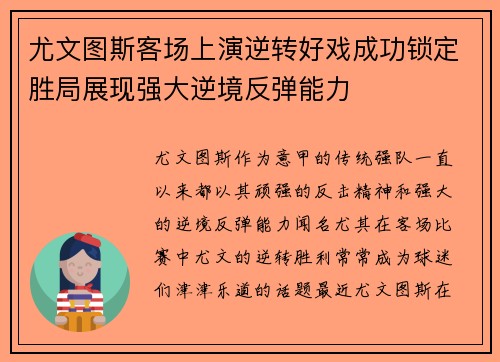 尤文图斯客场上演逆转好戏成功锁定胜局展现强大逆境反弹能力