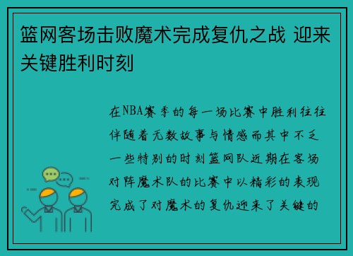 篮网客场击败魔术完成复仇之战 迎来关键胜利时刻