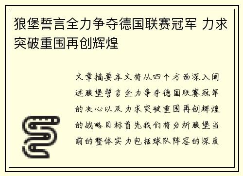 狼堡誓言全力争夺德国联赛冠军 力求突破重围再创辉煌