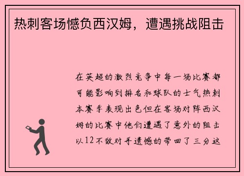 热刺客场憾负西汉姆，遭遇挑战阻击