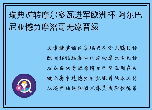 瑞典逆转摩尔多瓦进军欧洲杯 阿尔巴尼亚憾负摩洛哥无缘晋级