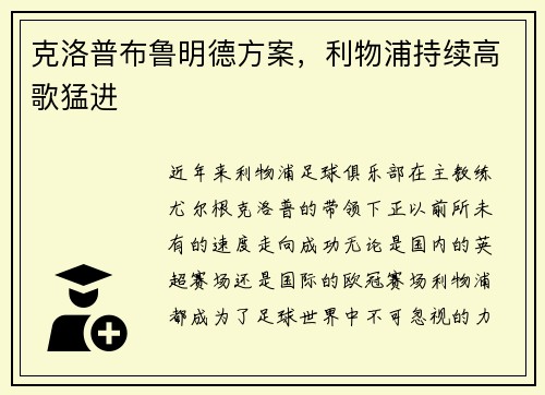 克洛普布鲁明德方案，利物浦持续高歌猛进
