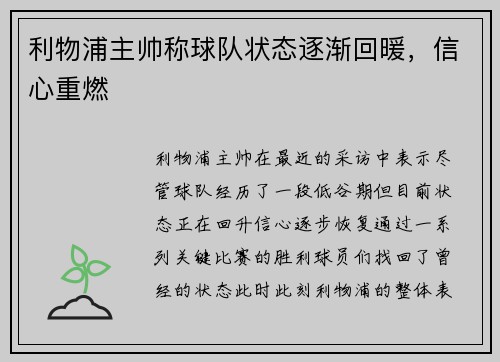 利物浦主帅称球队状态逐渐回暖，信心重燃