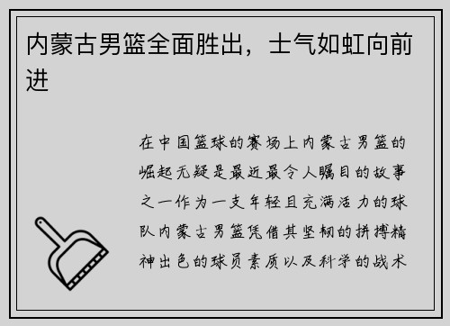 内蒙古男篮全面胜出，士气如虹向前进