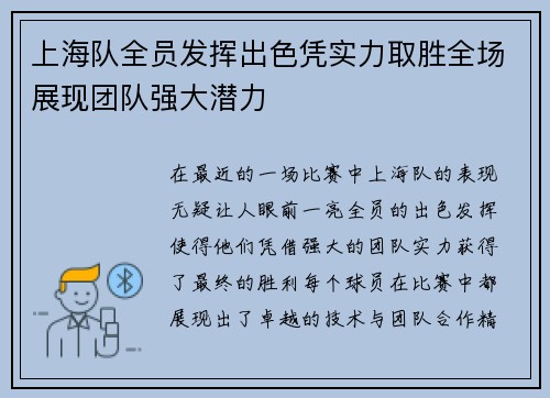 上海队全员发挥出色凭实力取胜全场展现团队强大潜力