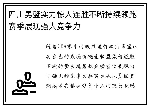 四川男篮实力惊人连胜不断持续领跑赛季展现强大竞争力