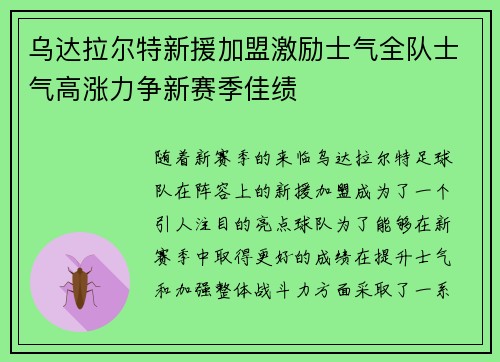 乌达拉尔特新援加盟激励士气全队士气高涨力争新赛季佳绩