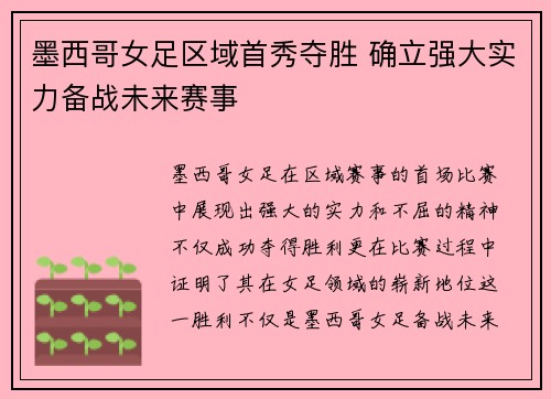 墨西哥女足区域首秀夺胜 确立强大实力备战未来赛事