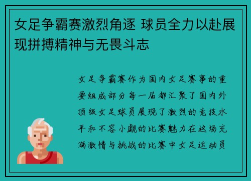 女足争霸赛激烈角逐 球员全力以赴展现拼搏精神与无畏斗志