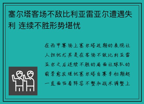 塞尔塔客场不敌比利亚雷亚尔遭遇失利 连续不胜形势堪忧