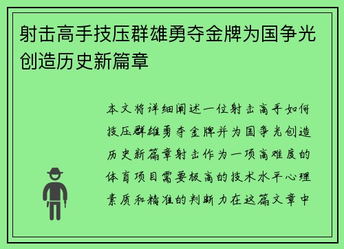 射击高手技压群雄勇夺金牌为国争光创造历史新篇章