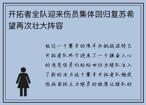 开拓者全队迎来伤员集体回归复苏希望再次壮大阵容