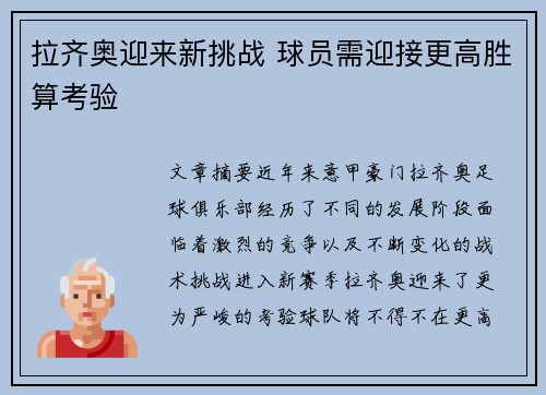 拉齐奥迎来新挑战 球员需迎接更高胜算考验