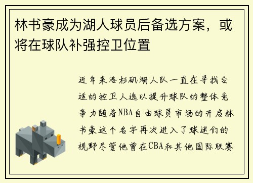 林书豪成为湖人球员后备选方案，或将在球队补强控卫位置