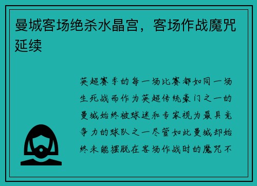 曼城客场绝杀水晶宫，客场作战魔咒延续