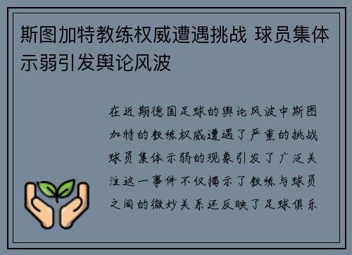斯图加特教练权威遭遇挑战 球员集体示弱引发舆论风波