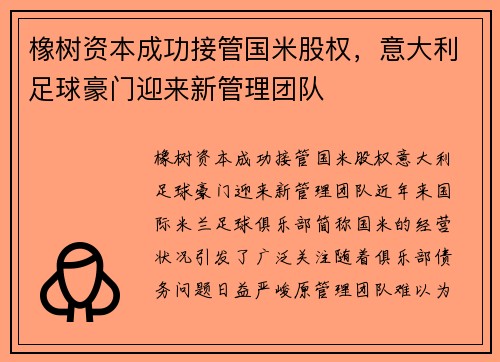 橡树资本成功接管国米股权，意大利足球豪门迎来新管理团队