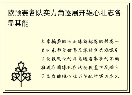 欧预赛各队实力角逐展开雄心壮志各显其能
