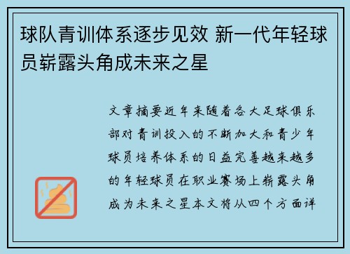 球队青训体系逐步见效 新一代年轻球员崭露头角成未来之星
