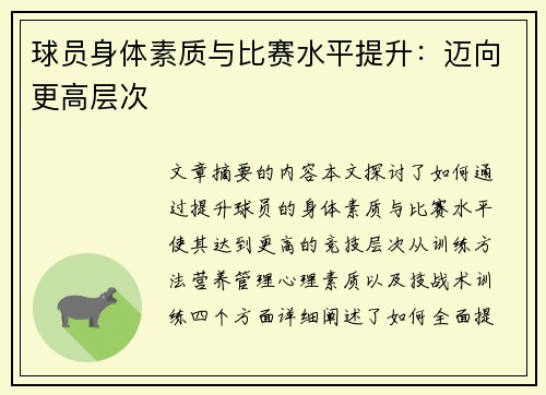 球员身体素质与比赛水平提升：迈向更高层次