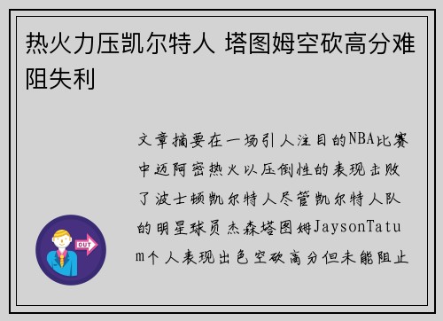 热火力压凯尔特人 塔图姆空砍高分难阻失利