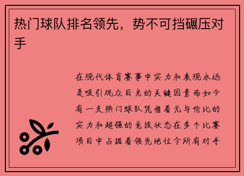 热门球队排名领先，势不可挡碾压对手