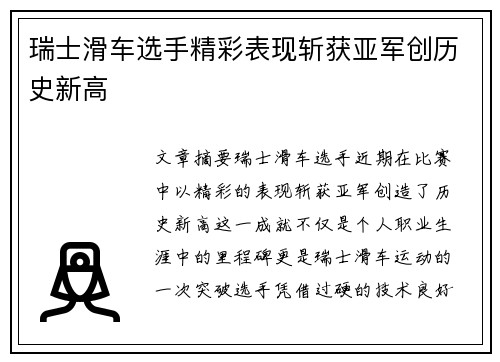 瑞士滑车选手精彩表现斩获亚军创历史新高