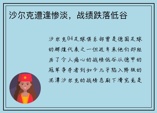 沙尔克遭逢惨淡，战绩跌落低谷