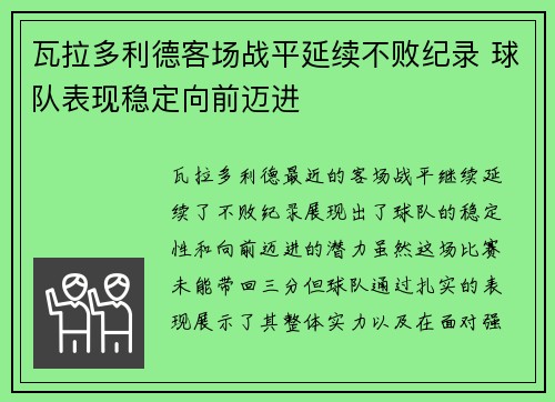 瓦拉多利德客场战平延续不败纪录 球队表现稳定向前迈进
