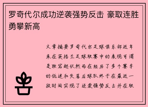 罗奇代尔成功逆袭强势反击 豪取连胜勇攀新高